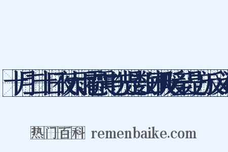 十月二十日夜大雨雹震电先是数日极暖至是方反义词是什么意思的图片